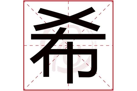 希的意思名字|希字取名的含义是什么